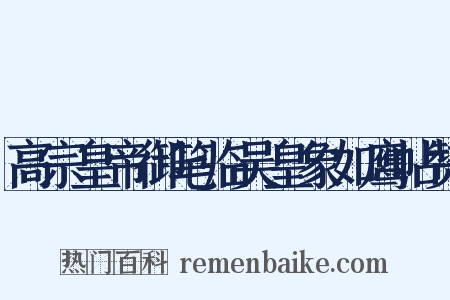 高宗皇帝御笔临吴皇象如鹰帖赞是什么意思的图片